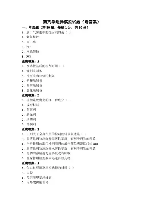 药剂学选择模拟试题(附答案)