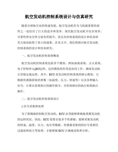航空发动机控制系统设计与仿真研究