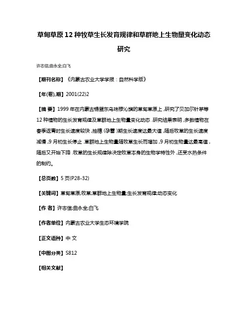 草甸草原12种牧草生长发育规律和草群地上生物量变化动态研究