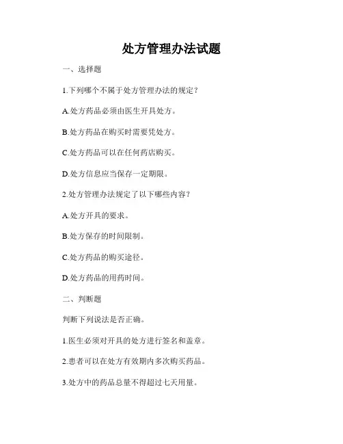 处方管理办法试题