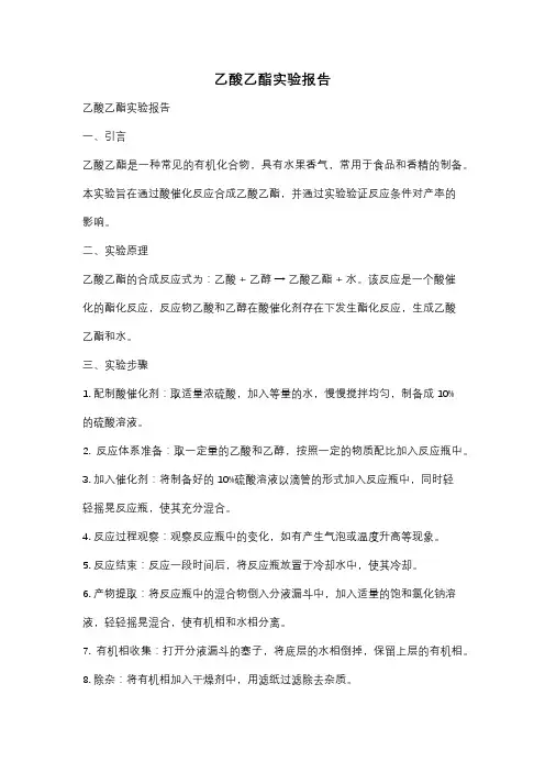乙酸乙酯实验报告