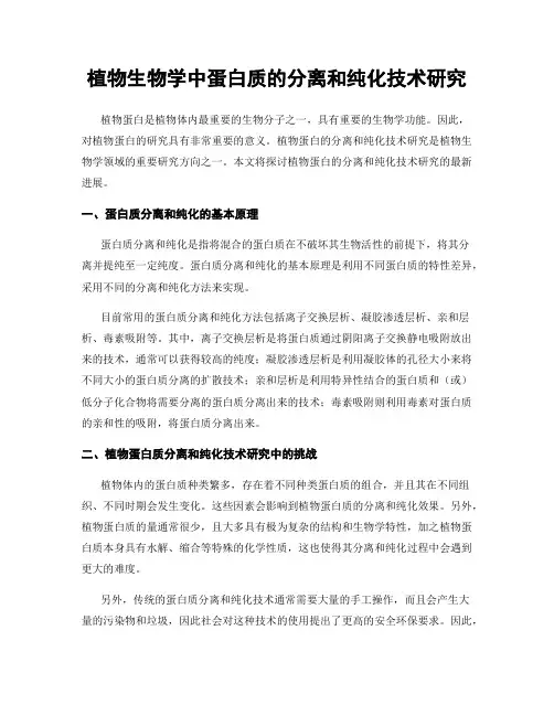 植物生物学中蛋白质的分离和纯化技术研究