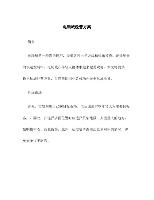 电玩城经营方案