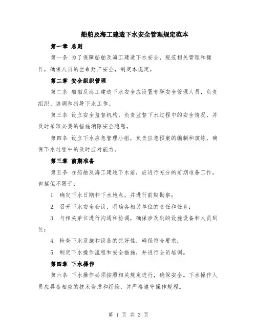 船舶及海工建造下水安全管理规定范本