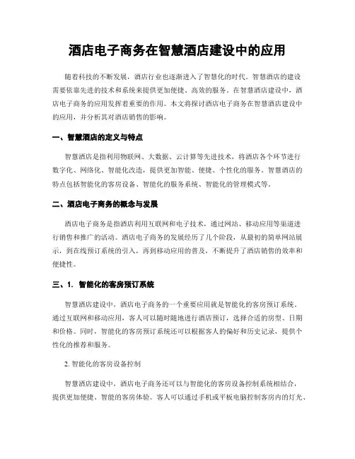 酒店电子商务在智慧酒店建设中的应用