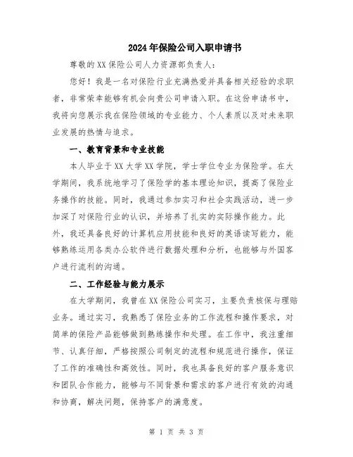 2024年保险公司入职申请书