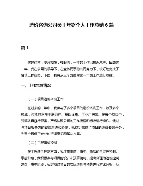 造价咨询公司员工年终个人工作总结6篇