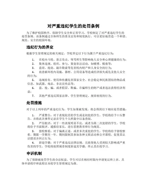 对严重违纪学生的处罚条例