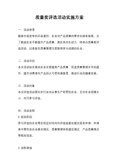 质量奖评选活动实施方案