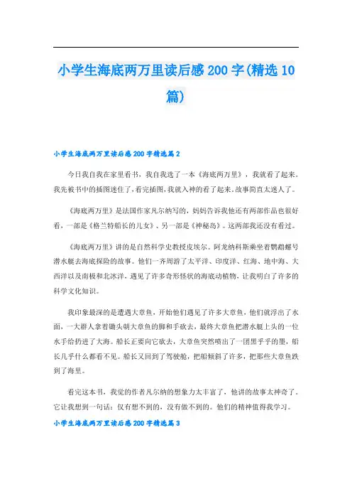 小学生海底两万里读后感200字(精选10篇)