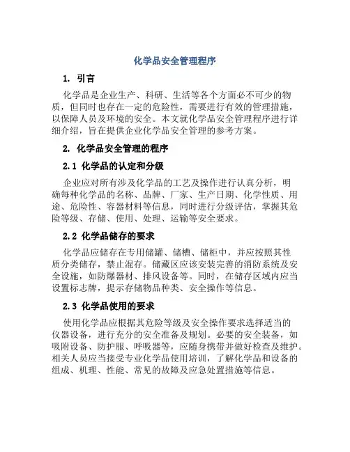化学品安全管理程序