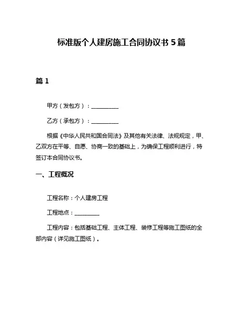 标准版个人建房施工合同协议书5篇