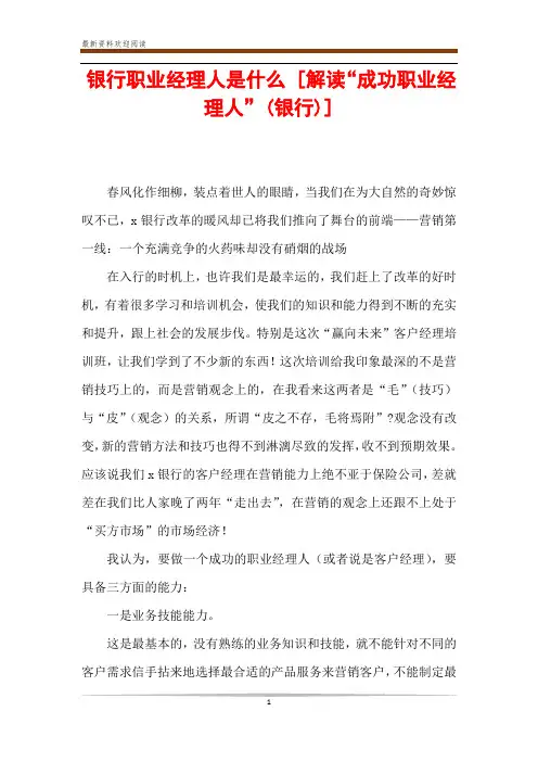 银行职业经理人是什么 [解读“成功职业经理人”(银行)] 