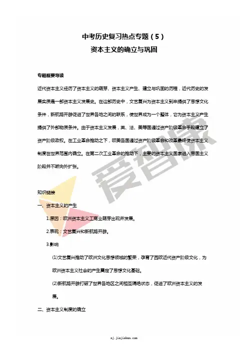 中考历史复习热点专题(5)资本主义的确立与巩固