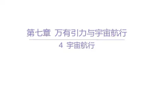 人教版高中物理必修第二册精品课件 第七章 万有引力与宇宙航行 04-4 宇宙航行