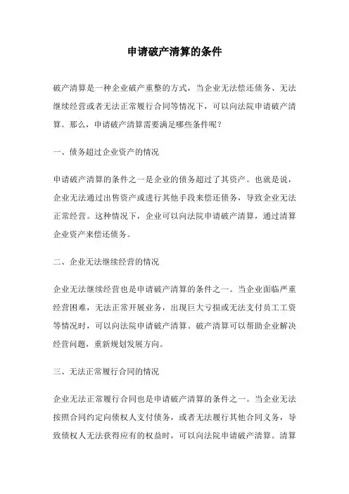 申请破产清算的条件
