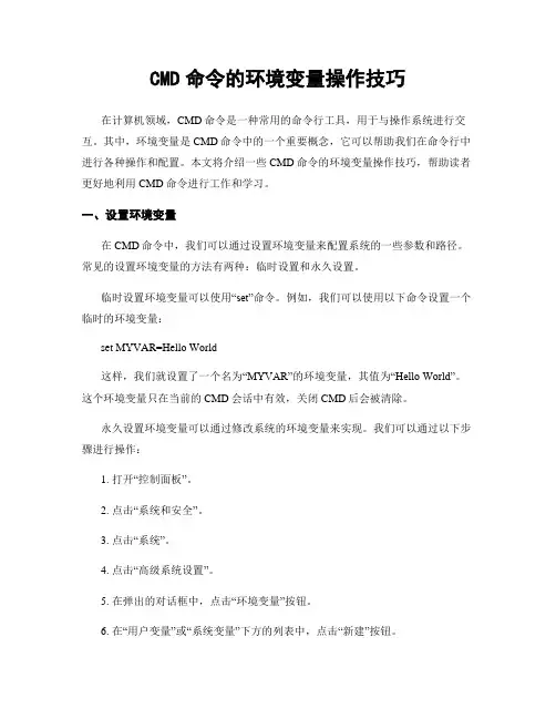 CMD命令的环境变量操作技巧