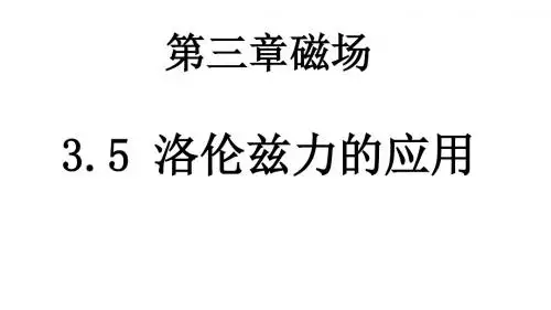 教科版选修3-1 3.5洛伦磁力的应用(共25张PPT)
