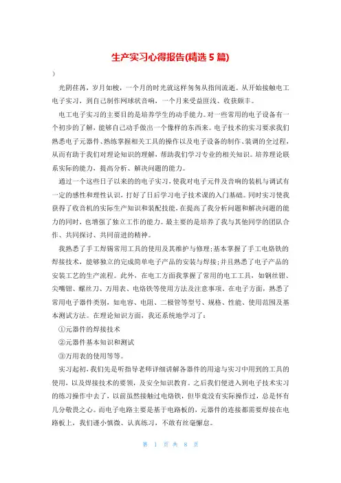 生产实习心得报告(精选5篇)