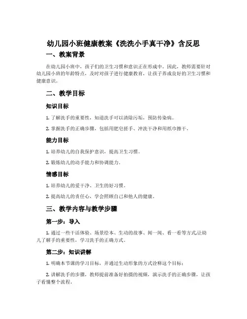 幼儿园小班健康教案《洗洗小手真干净》含反思