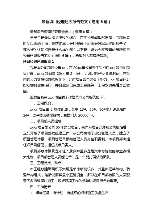 最新项目经理述职报告范文（通用6篇）