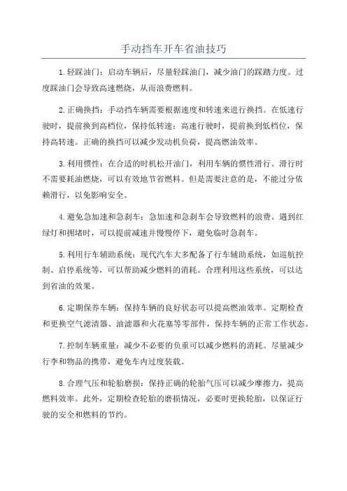 手动挡车开车省油技巧