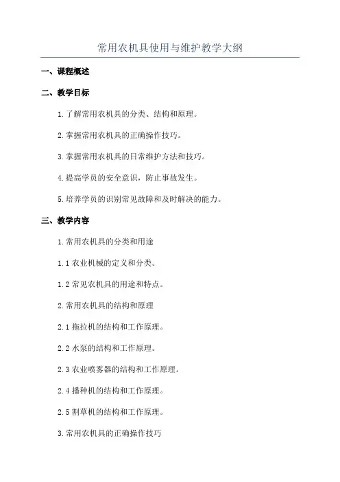 常用农机具使用与维护教学大纲