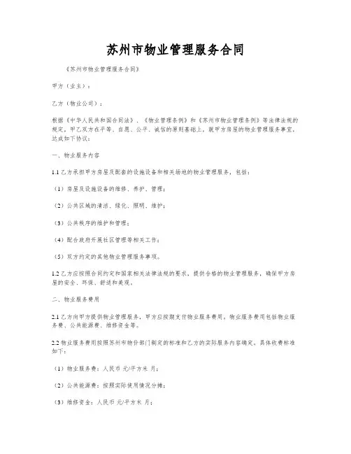 苏州市物业管理服务合同