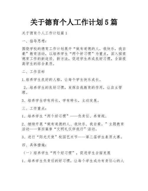 关于德育个人工作计划5篇