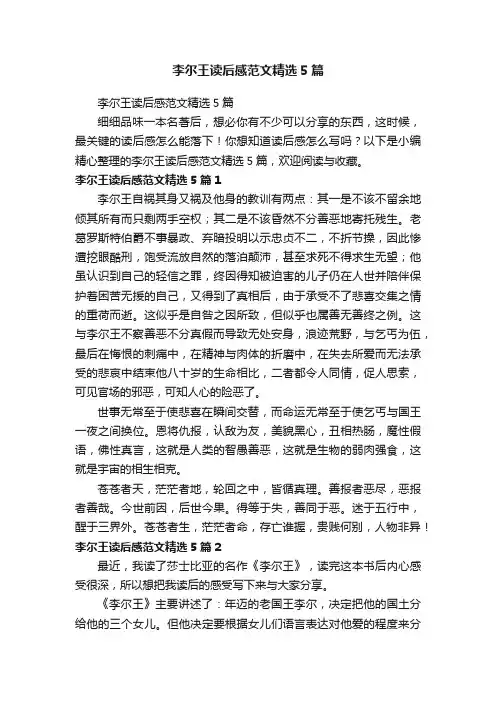 李尔王读后感范文精选5篇