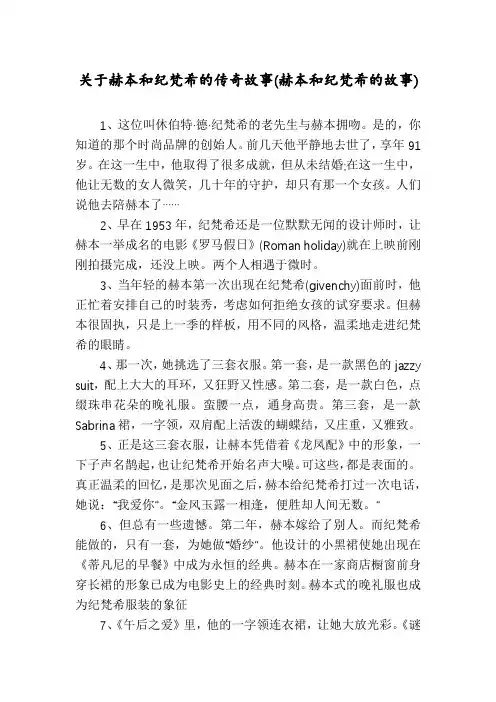 关于赫本和纪梵希的传奇故事(赫本和纪梵希的故事)