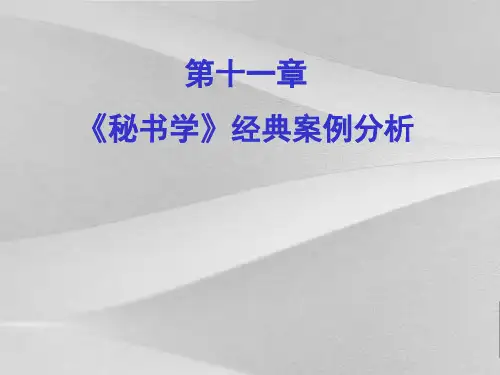 秘书学经典案例阐述