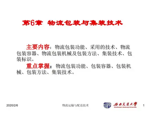 物流工程学第6章 物流包装与集装技术
