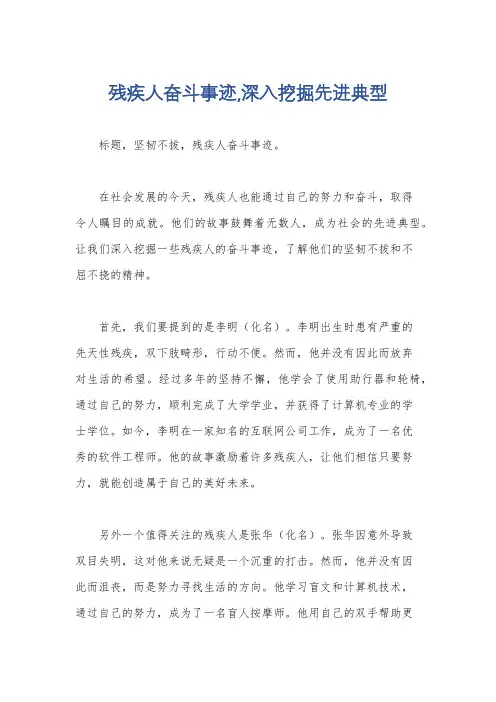 残疾人奋斗事迹,深入挖掘先进典型