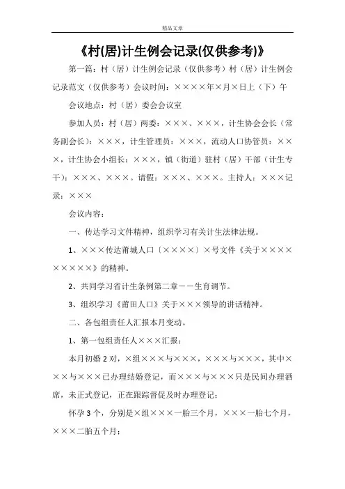 《村(居)计生例会记录(仅供参考)》