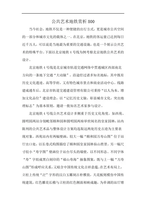 公共艺术地铁赏析800