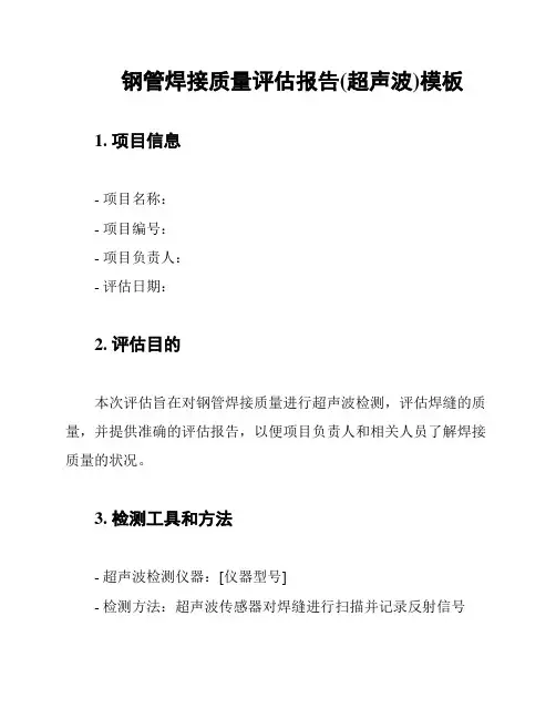 钢管焊接质量评估报告(超声波)模板