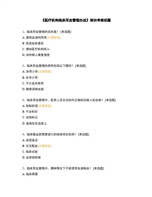 《医疗机构临床用血管理办法》培训考核试题