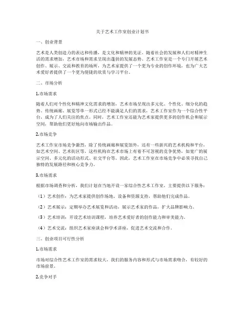 关于艺术工作室创业计划书
