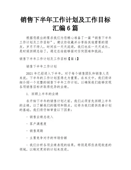 销售下半年工作计划及工作目标汇编6篇