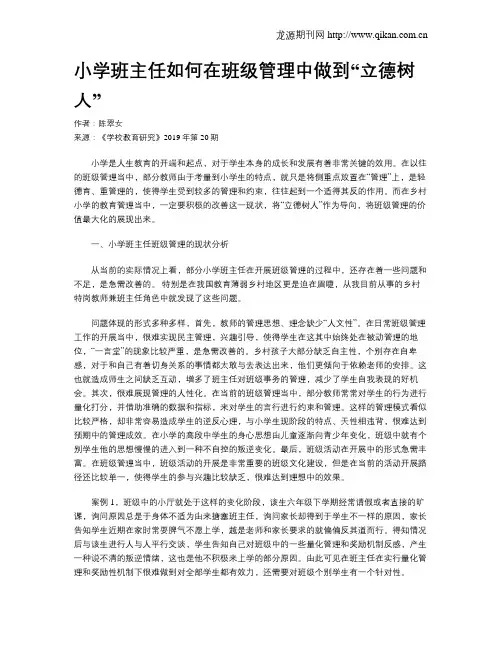 小学班主任如何在班级管理中做到“立德树人”