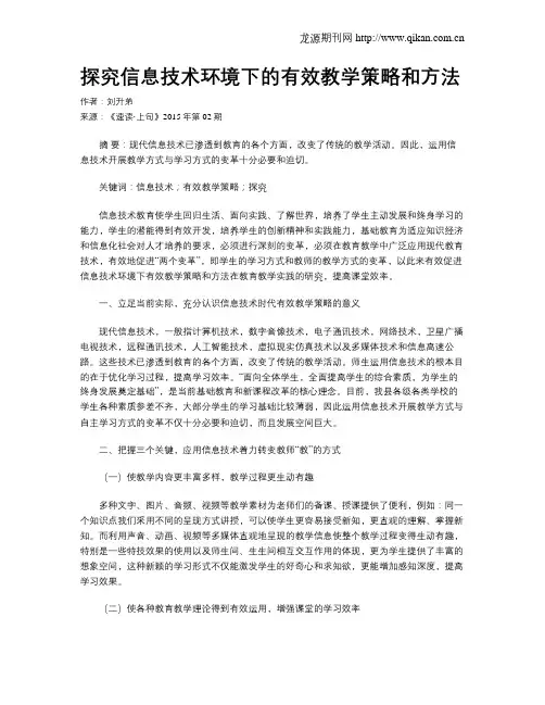 探究信息技术环境下的有效教学策略和方法