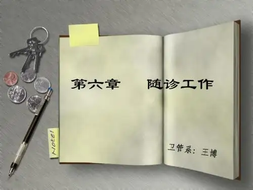 09第九次课随诊工作和社区病案信息管理