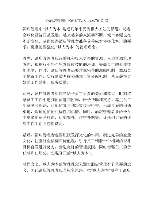论酒店管理中强化“以人为本”的对策