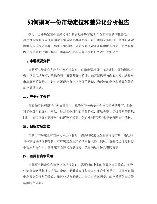 如何撰写一份市场定位和差异化分析报告