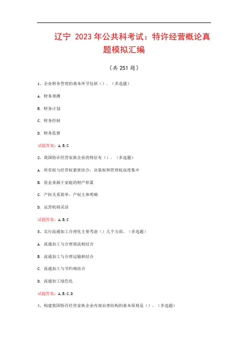 辽宁  2023年公共科考试：特许经营概论真题模拟汇编(共251题)