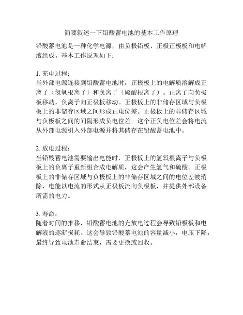 简要叙述一下铅酸蓄电池的基本工作原理