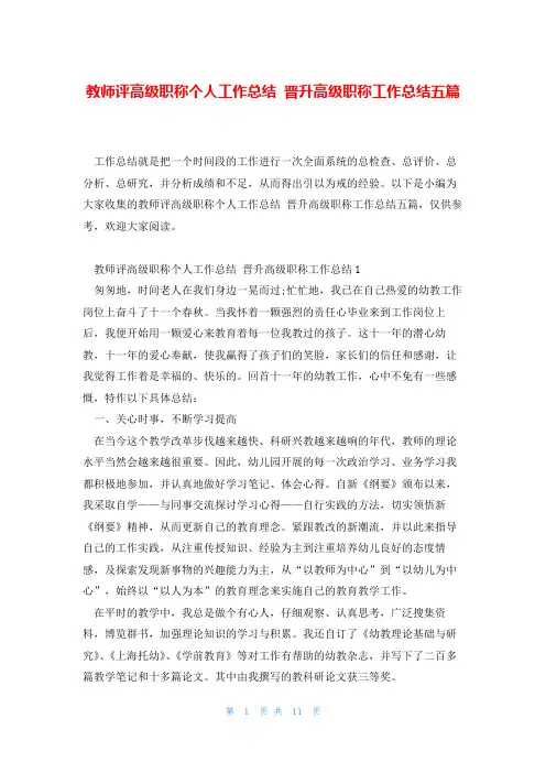 教师评高级职称个人工作总结 晋升高级职称工作总结五篇