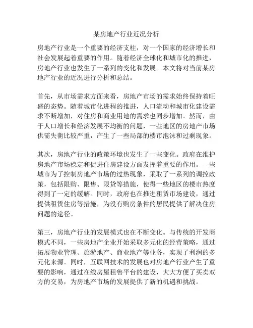 某房地产行业近况分析