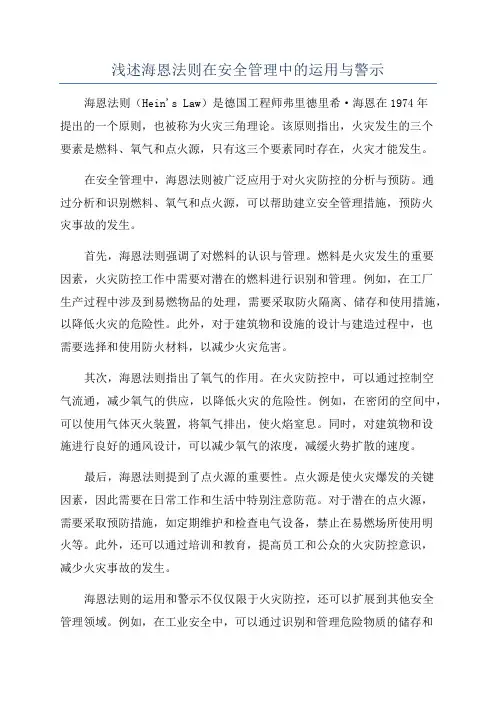 浅述海恩法则在安全管理中的运用与警示